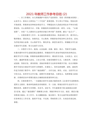 2021年教师工作参考总结2)