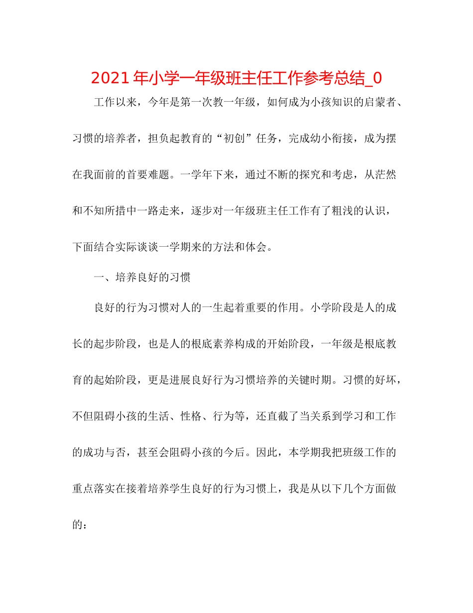 2021年小学一年级班主任工作参考总结_0_第1页