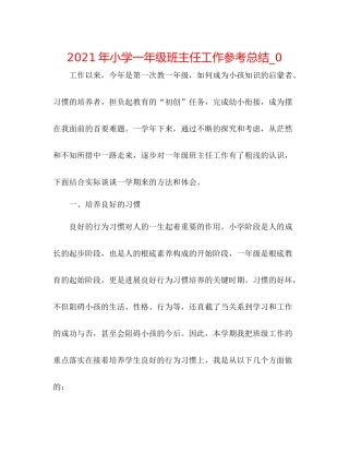 2021年小学一年级班主任工作参考总结_0