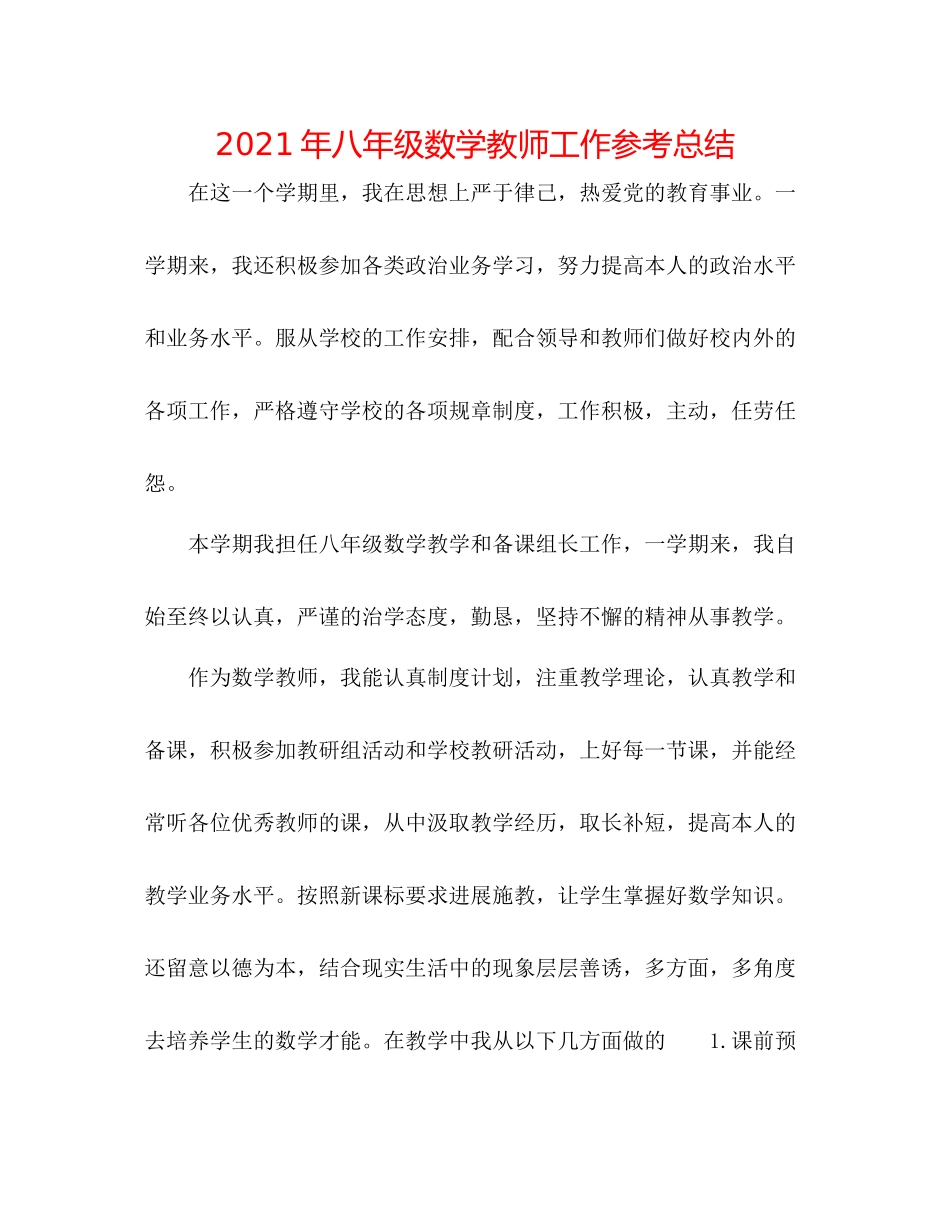 2021年八年级数学教师工作参考总结_第1页