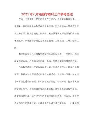 2021年八年级数学教师工作参考总结