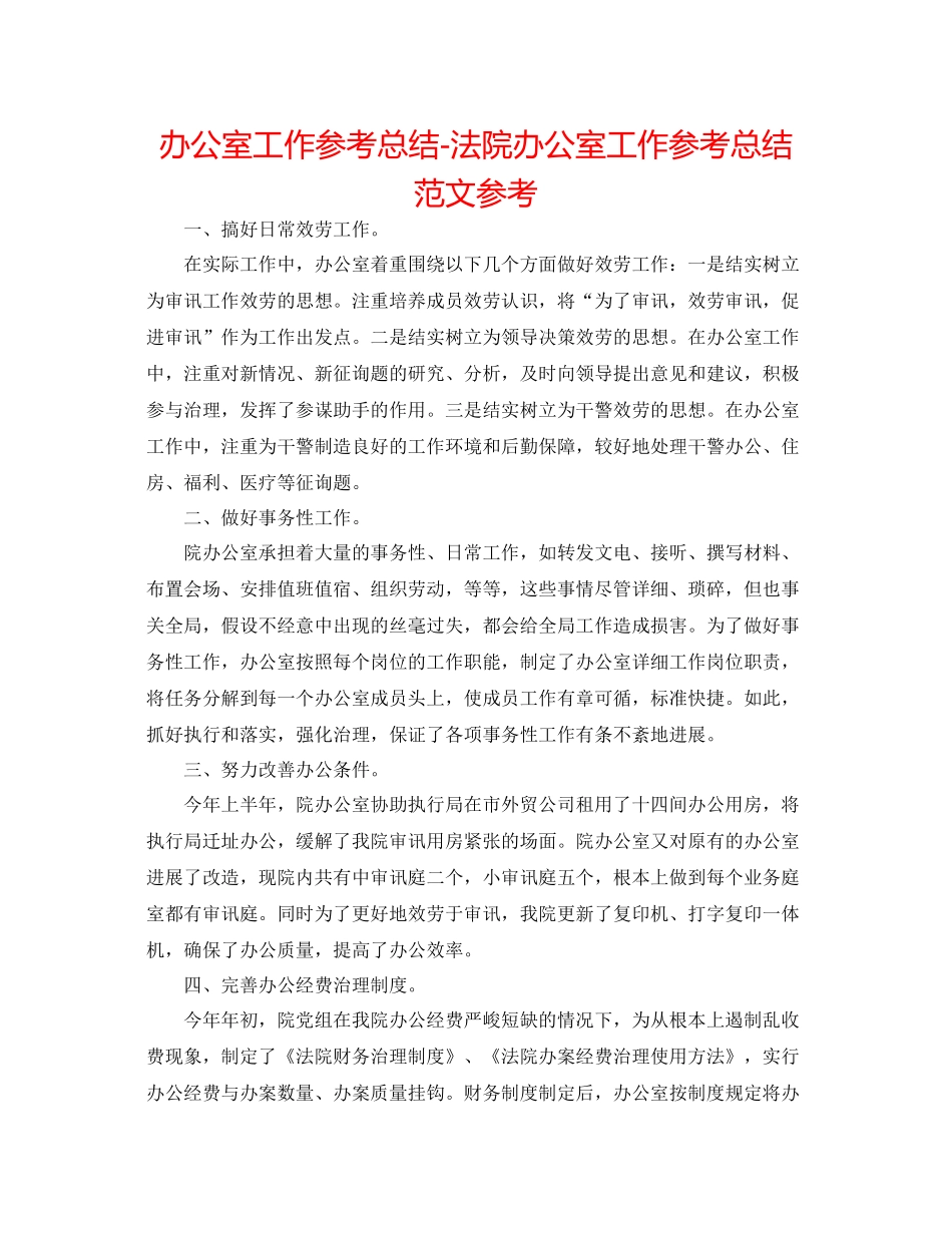 办公室工作参考总结法院办公室工作参考总结范文参考_第1页