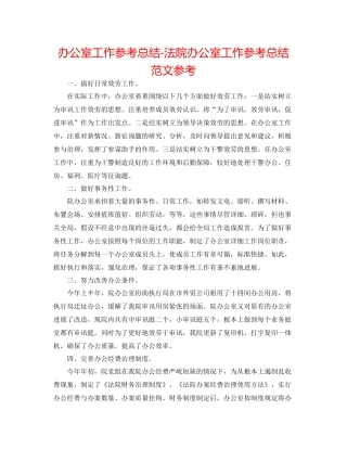 办公室工作参考总结法院办公室工作参考总结范文参考