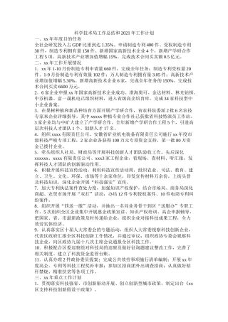 科学技术局工作总结和年工作计划