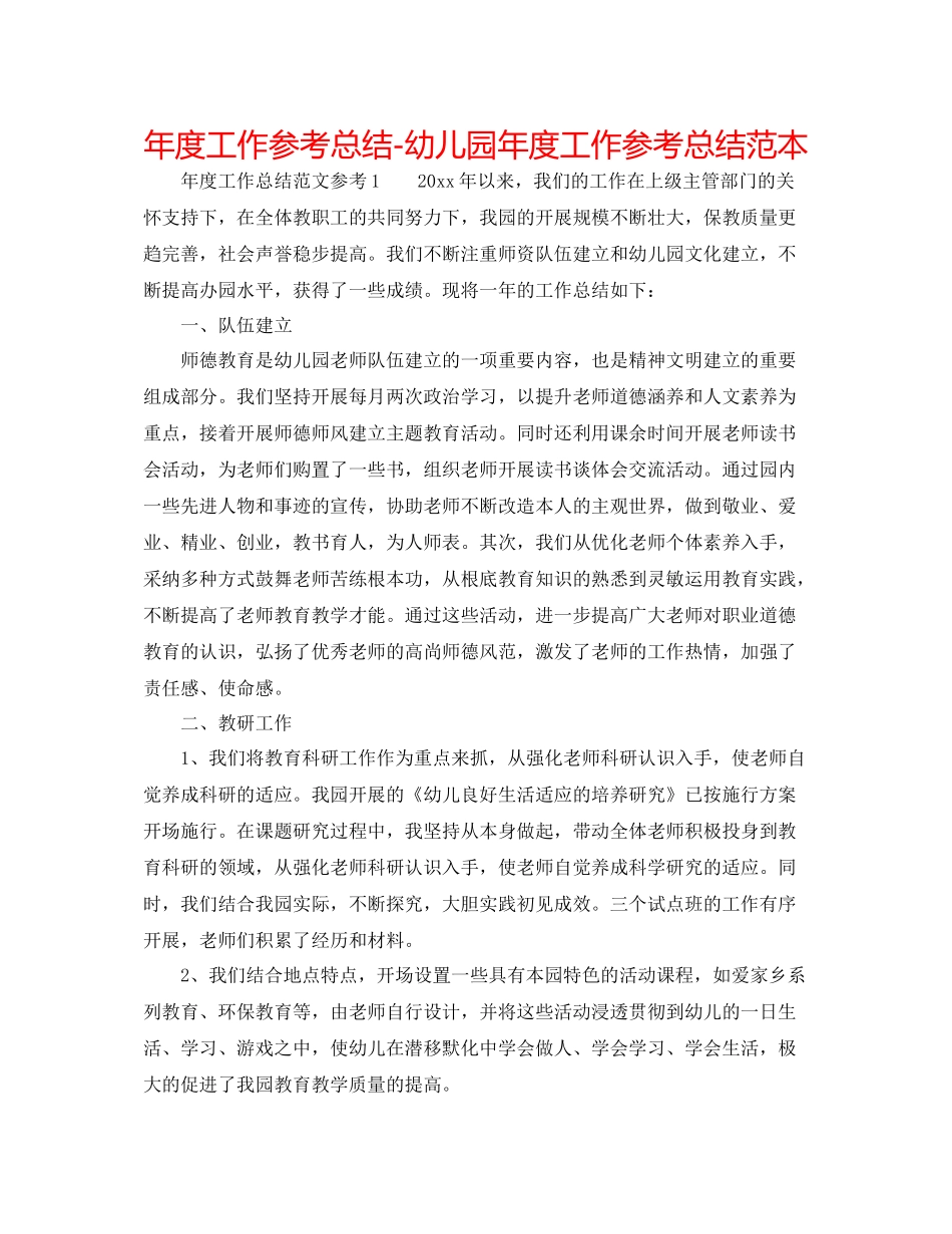 2021年度工作参考总结幼儿园年度工作参考总结范本_第1页