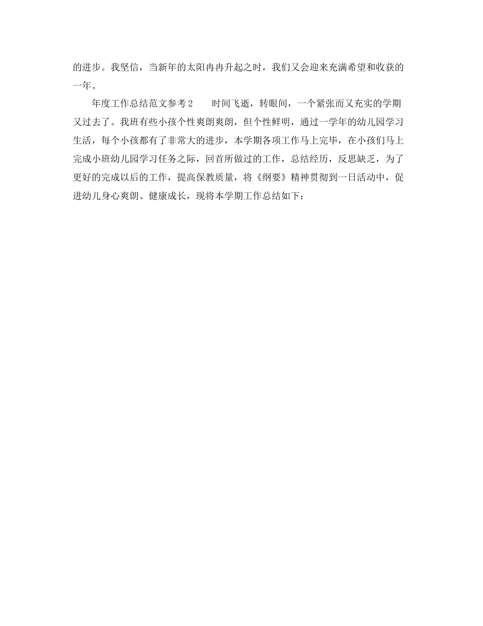2021年度工作参考总结幼儿园年度工作参考总结范本_第3页