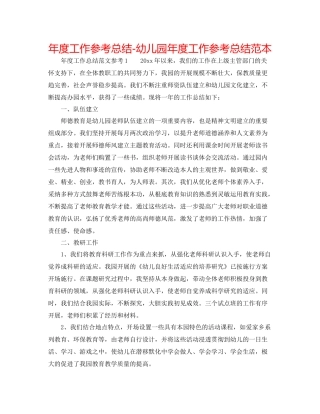 2021年度工作参考总结幼儿园年度工作参考总结范本
