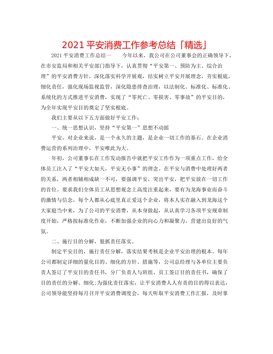 安全生产工作参考总结「精选」_第1页