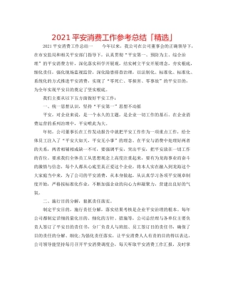 安全生产工作参考总结「精选」