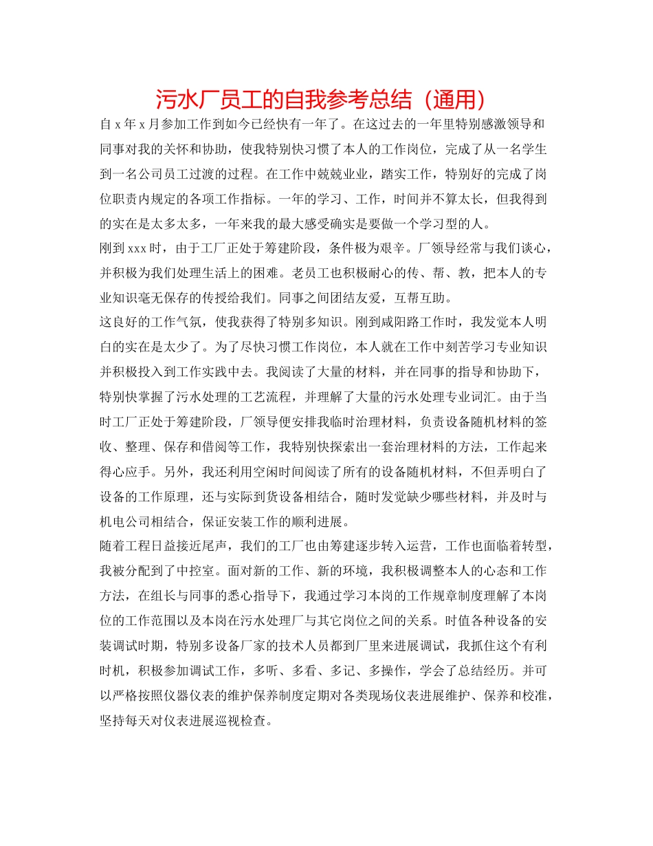 污水厂员工的自我参考总结（通用）_第1页