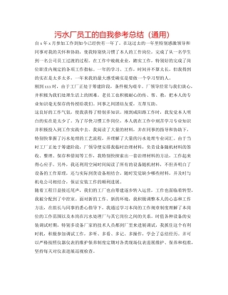 污水厂员工的自我参考总结（通用）