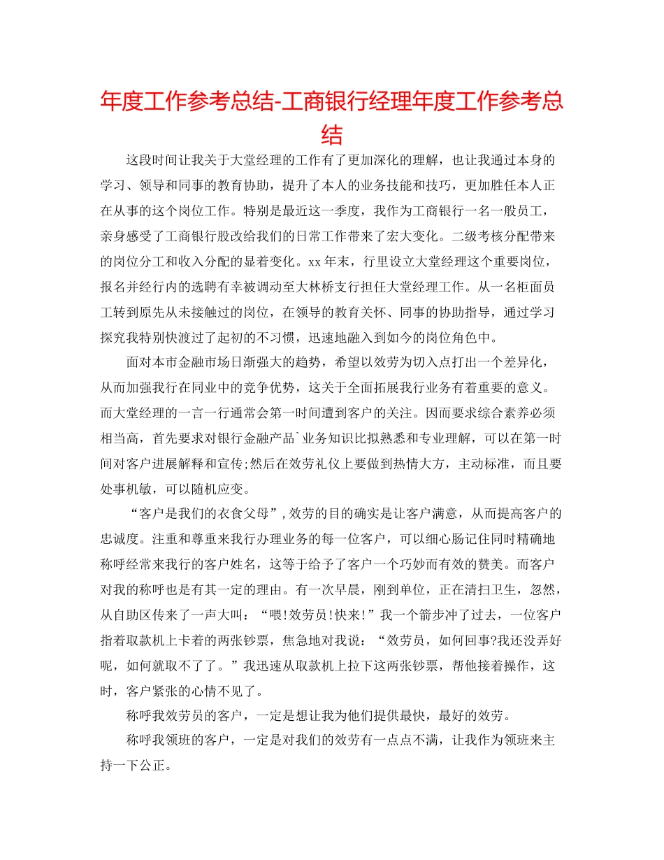 2021年度工作参考总结工商银行经理年度工作参考总结_第1页