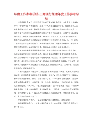 2021年度工作参考总结工商银行经理年度工作参考总结