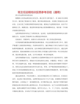 班主任远程培训反思参考总结（通用）