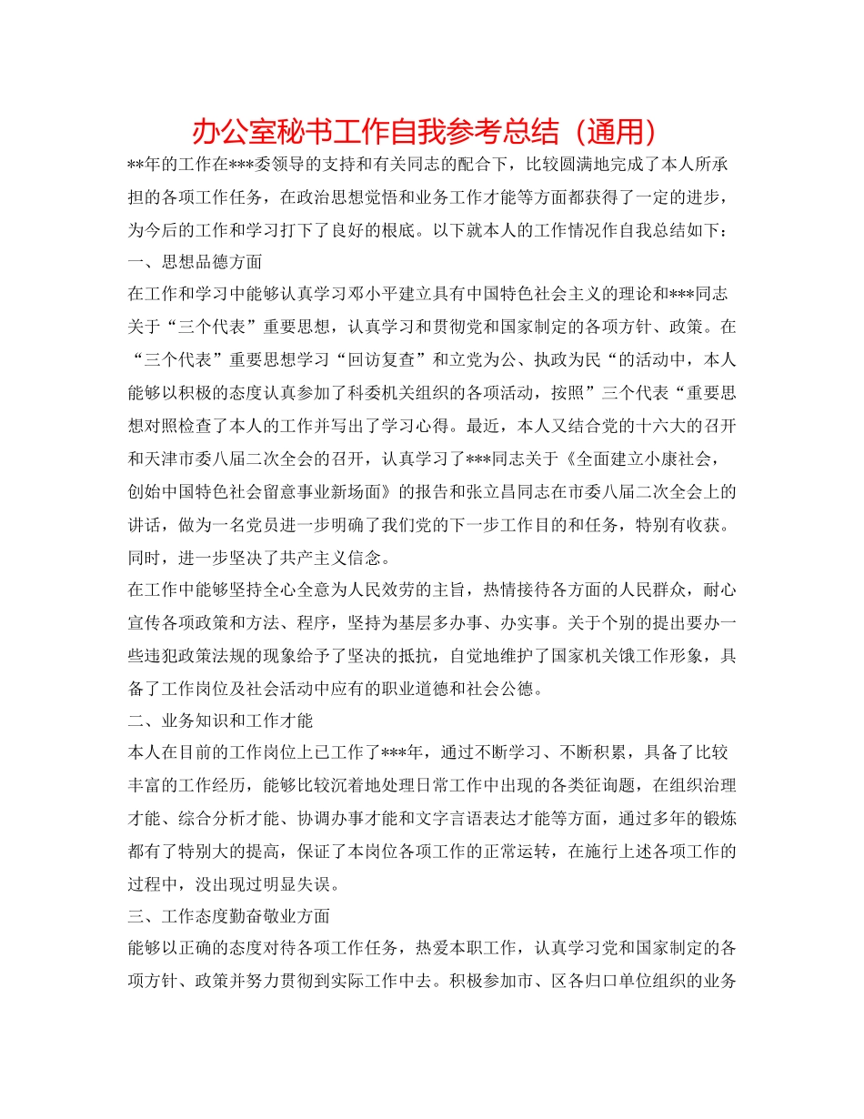办公室秘书工作自我参考总结（通用）_第1页