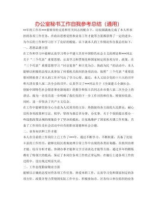 办公室秘书工作自我参考总结（通用）