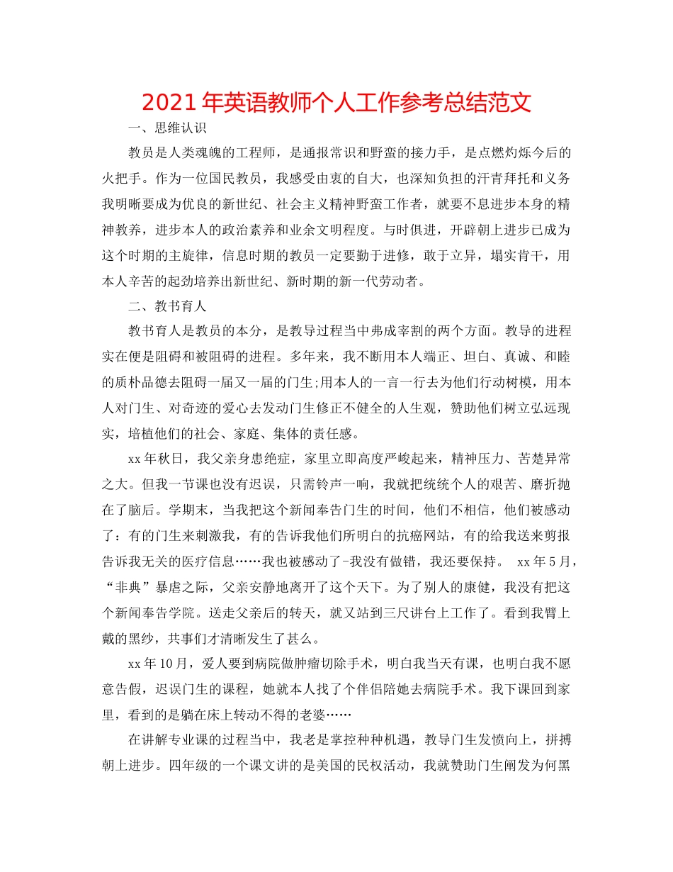 2021年英语教师个人工作参考总结范文_第1页