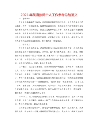 2021年英语教师个人工作参考总结范文