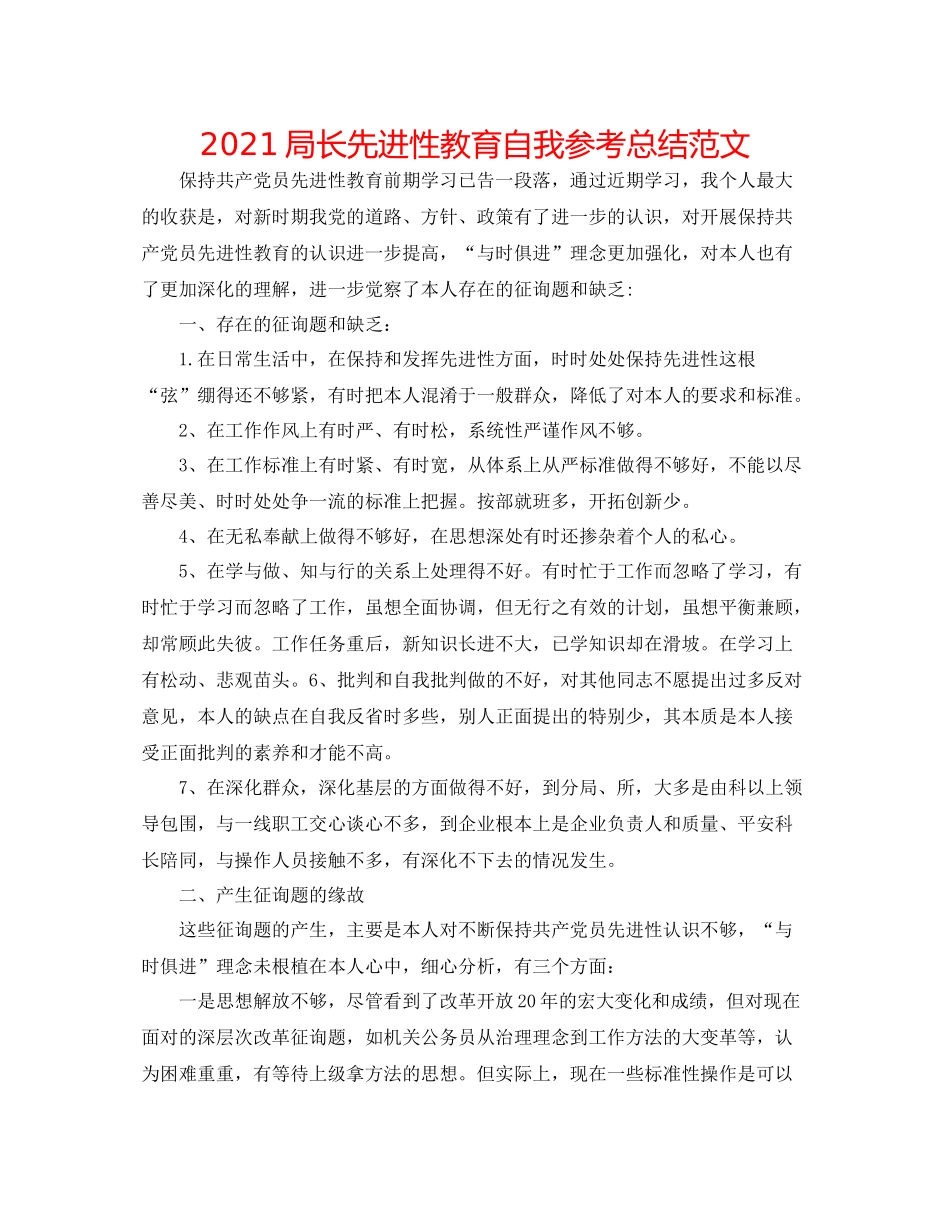 局长先进性教育自我参考总结范文_第1页