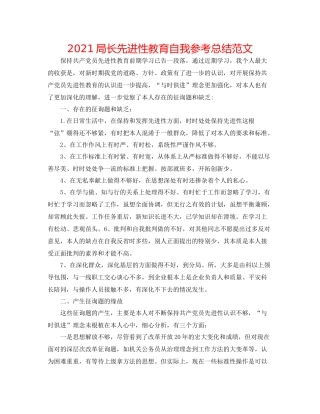 局长先进性教育自我参考总结范文