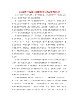 内科医生实习自我参考总结优秀范文