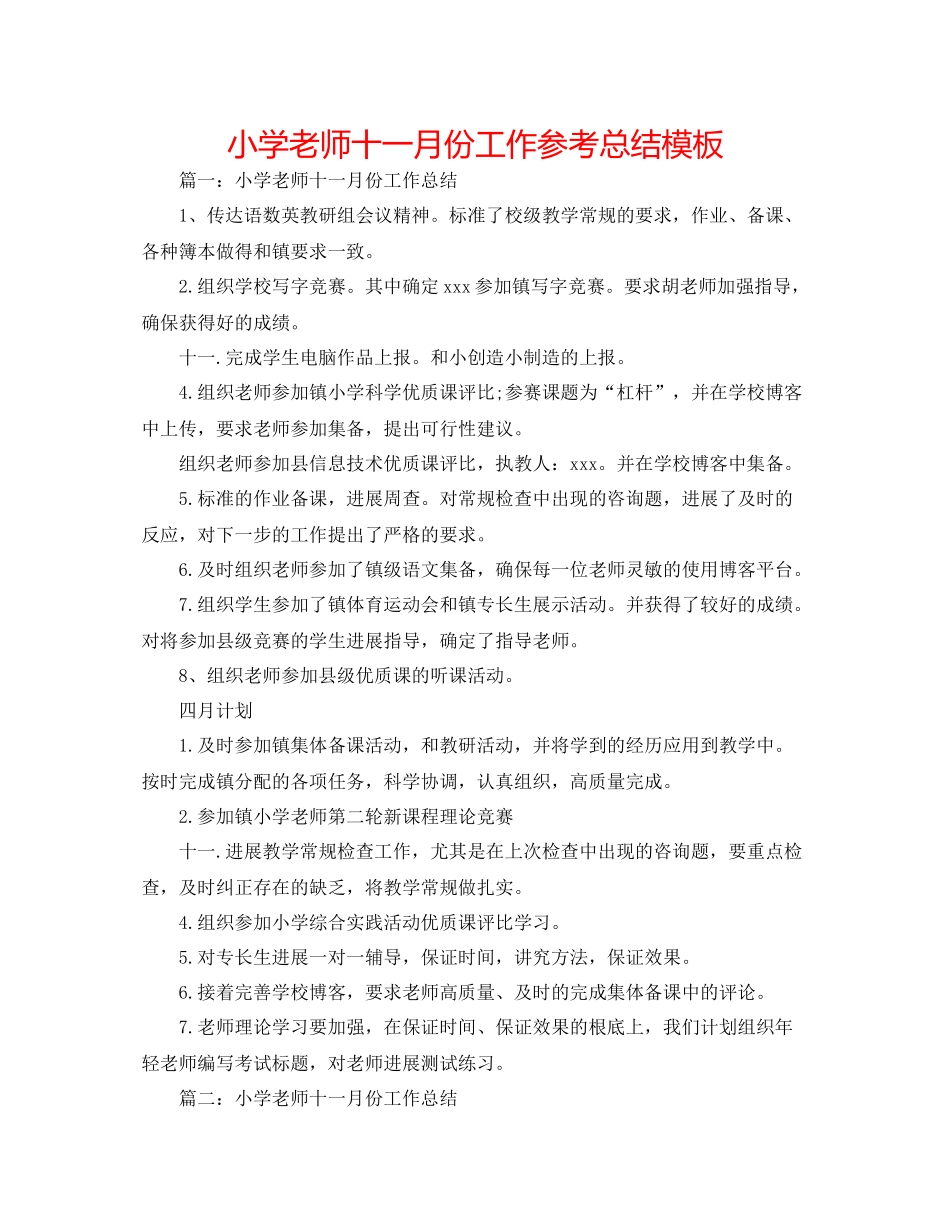 小学教师十一月份工作参考总结模板_第1页