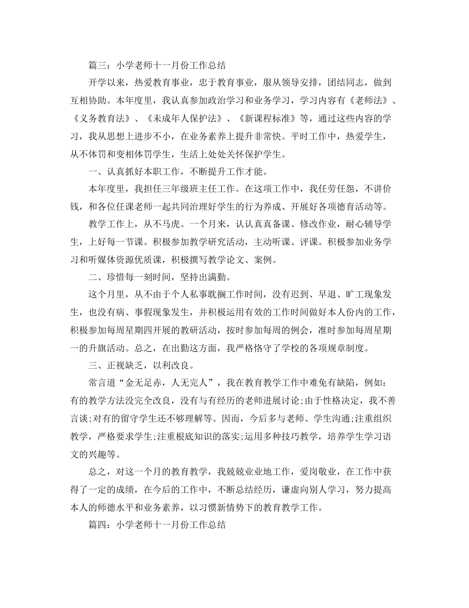 小学教师十一月份工作参考总结模板_第3页