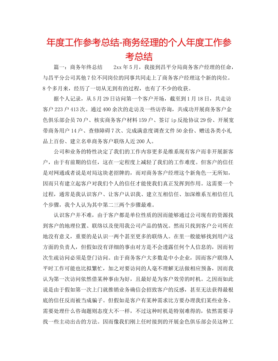 2021年度工作参考总结商务经理的个人年度工作参考总结_第1页
