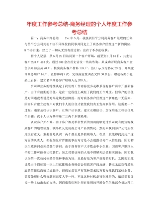 2021年度工作参考总结商务经理的个人年度工作参考总结