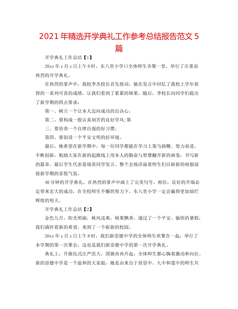 2021年精选开学典礼工作参考总结报告范文5篇_第1页