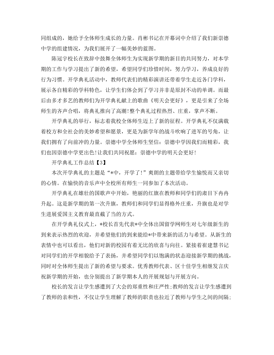 2021年精选开学典礼工作参考总结报告范文5篇_第2页
