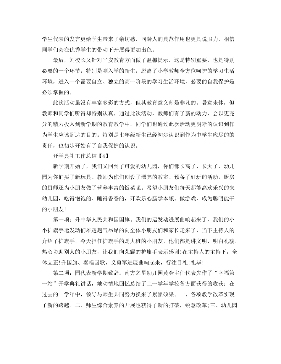 2021年精选开学典礼工作参考总结报告范文5篇_第3页