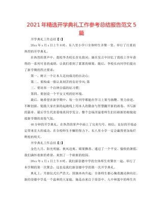 2021年精选开学典礼工作参考总结报告范文5篇