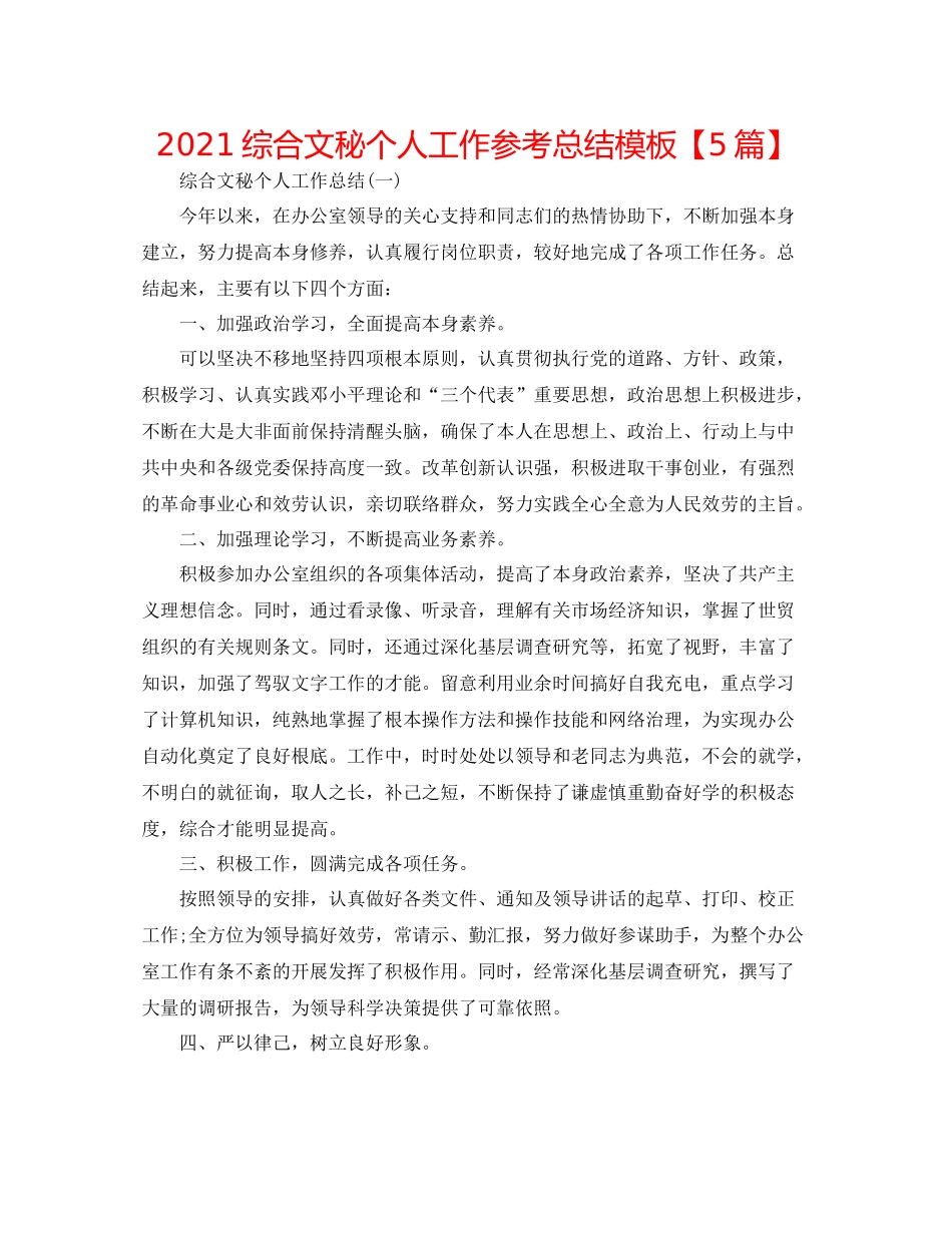 综合文秘个人工作参考总结模板【5篇】_第1页