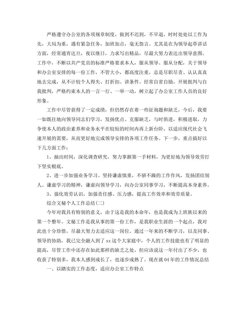 综合文秘个人工作参考总结模板【5篇】_第2页