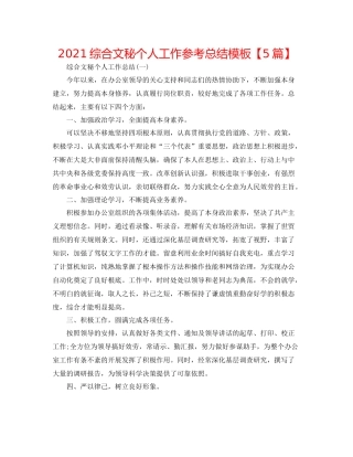 综合文秘个人工作参考总结模板【5篇】