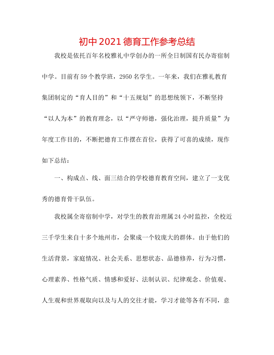 初中德育工作参考总结_第1页