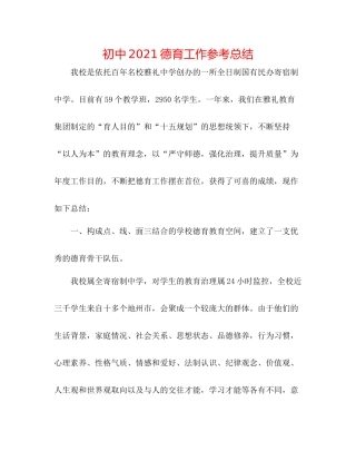 初中德育工作参考总结