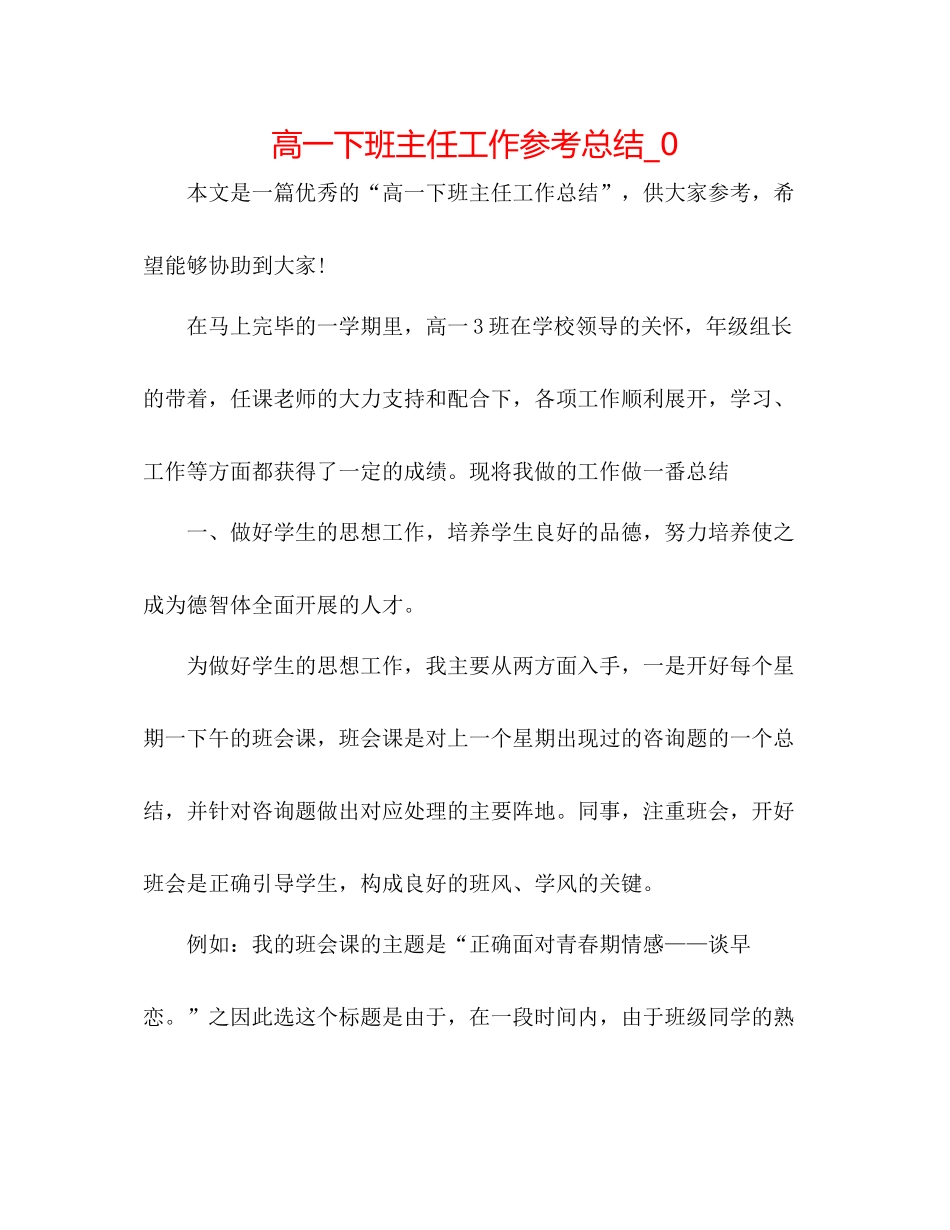 高一下班主任工作参考总结_0_第1页