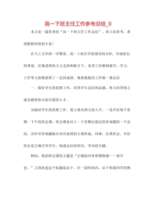 高一下班主任工作参考总结_0