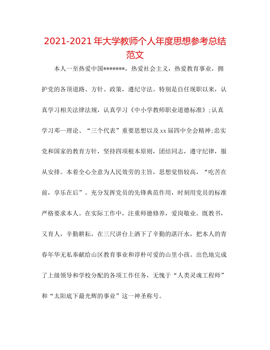 2021年大学教师个人年度思想参考总结范文_第1页