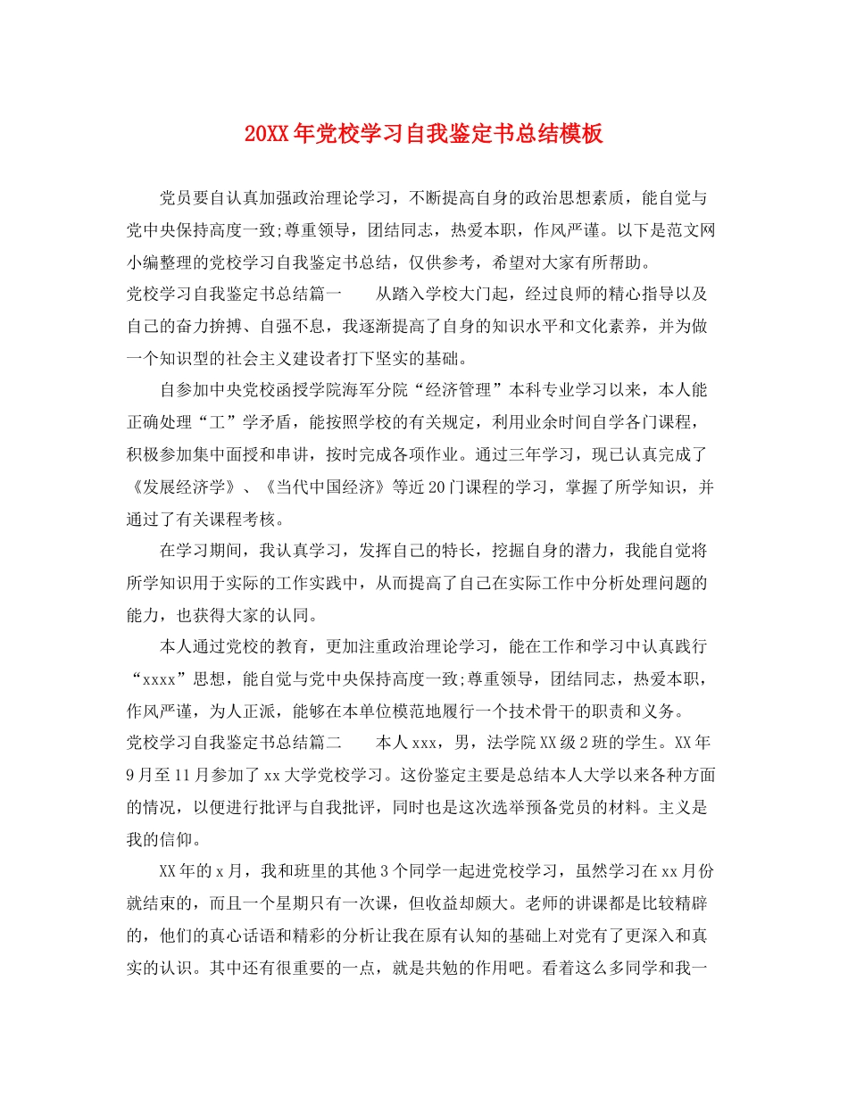 党校学习自我鉴定书总结模板_第1页