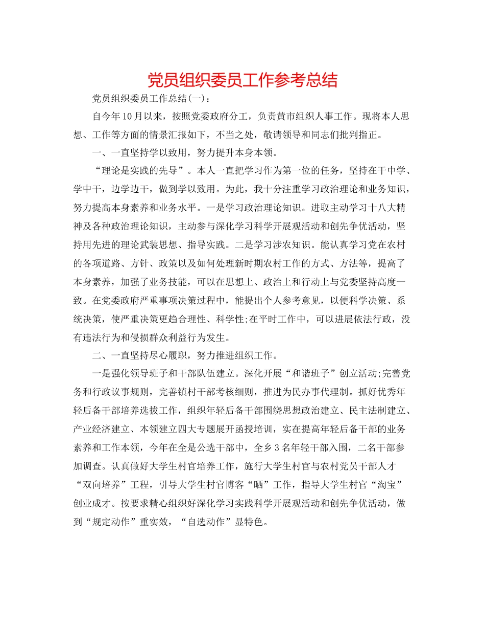 党员组织委员工作参考总结_第1页
