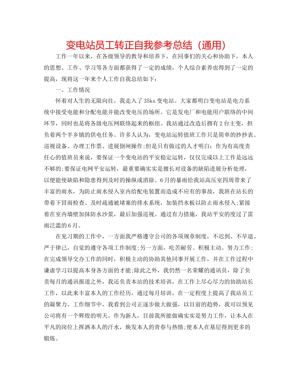 变电站员工转正自我参考总结（通用）_第1页