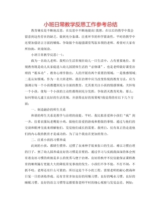 小班日常教学反思工作参考总结