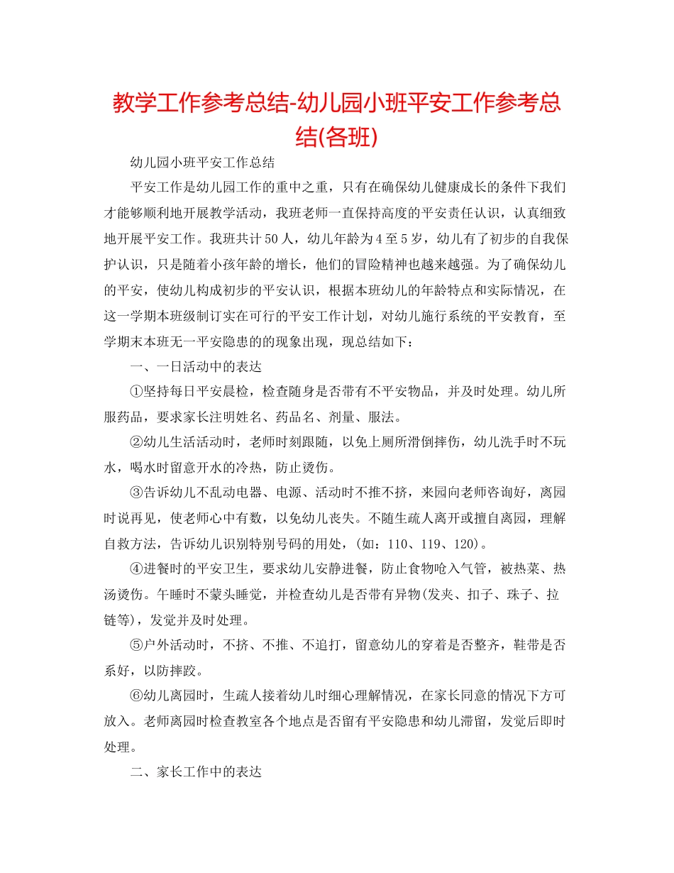教学工作参考总结幼儿园小班安全工作参考总结各班)_第1页
