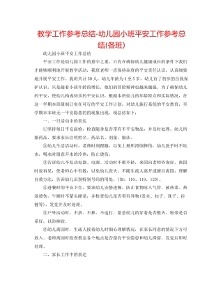 教学工作参考总结幼儿园小班安全工作参考总结各班)