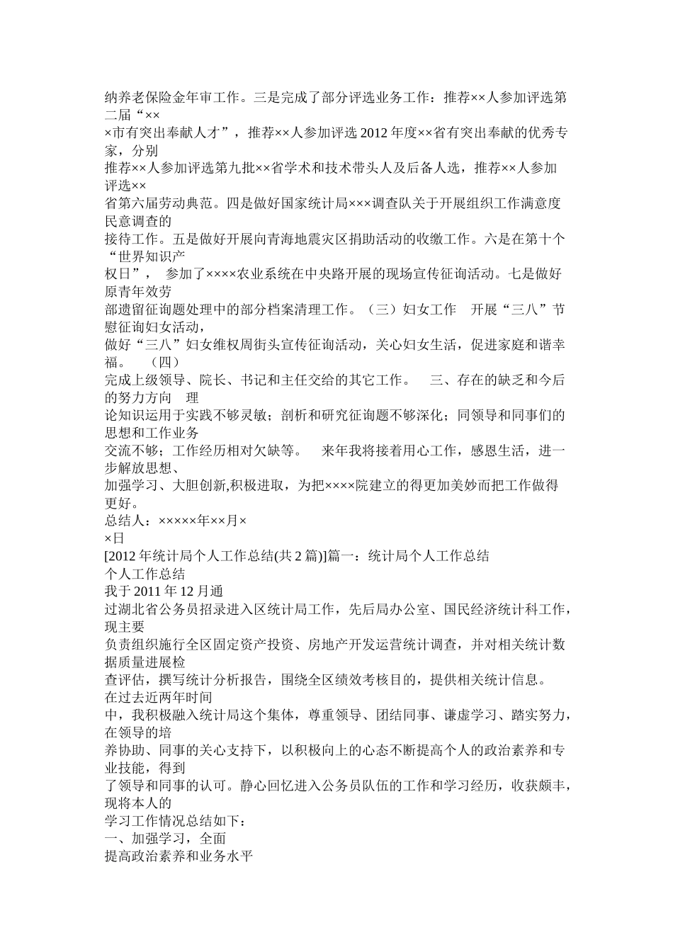 统计局个人工作总结精选_第3页