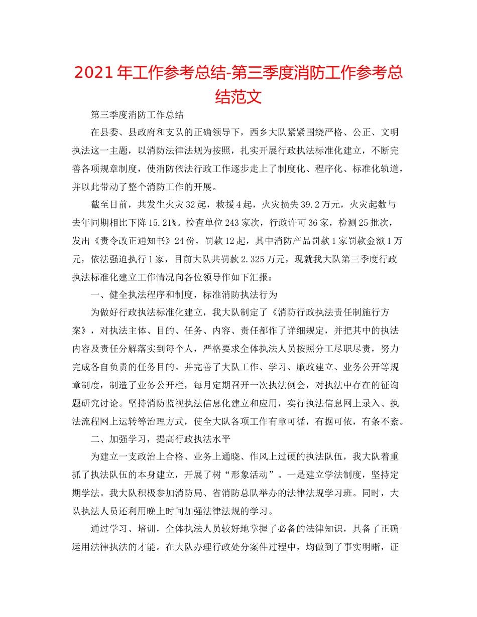 2021年工作参考总结第三季度消防工作参考总结范文_第1页