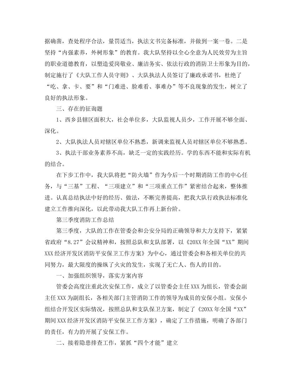 2021年工作参考总结第三季度消防工作参考总结范文_第2页